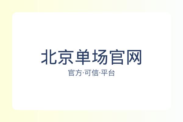 北京单场官网 图片
